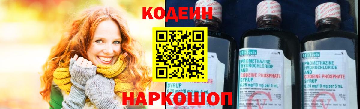 Корсаков  Кодеиновый сироп Lean Purple Drank  Вход с VPN  Codein напиток Lean (лин) 